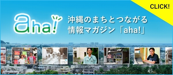沖縄のまちとつながる情報マガジン「aha!」