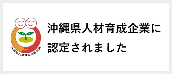 沖縄県人材育成企業に認定されました
