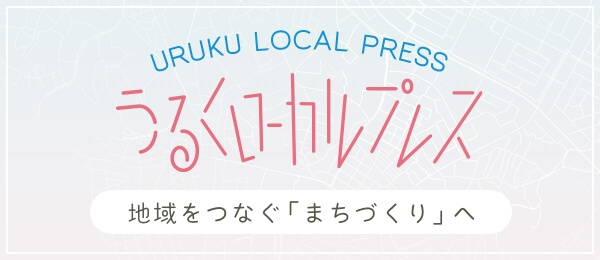うるくローカルプレス