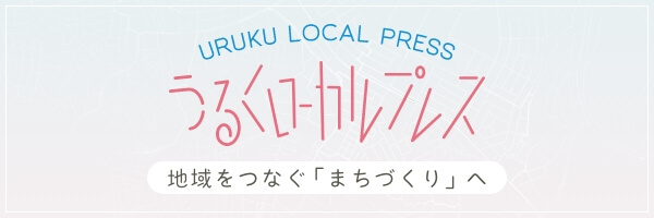 うるくローカルプレス
