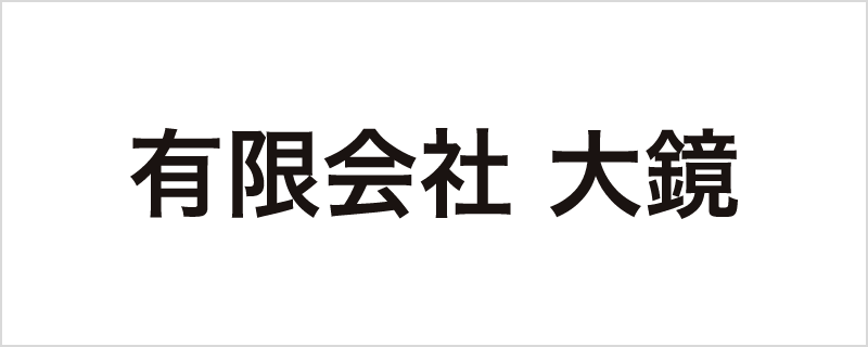 有限会社大鏡