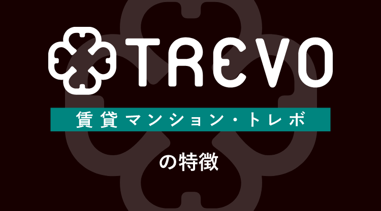 規格型賃貸マンション TREVO トレボ の特徴