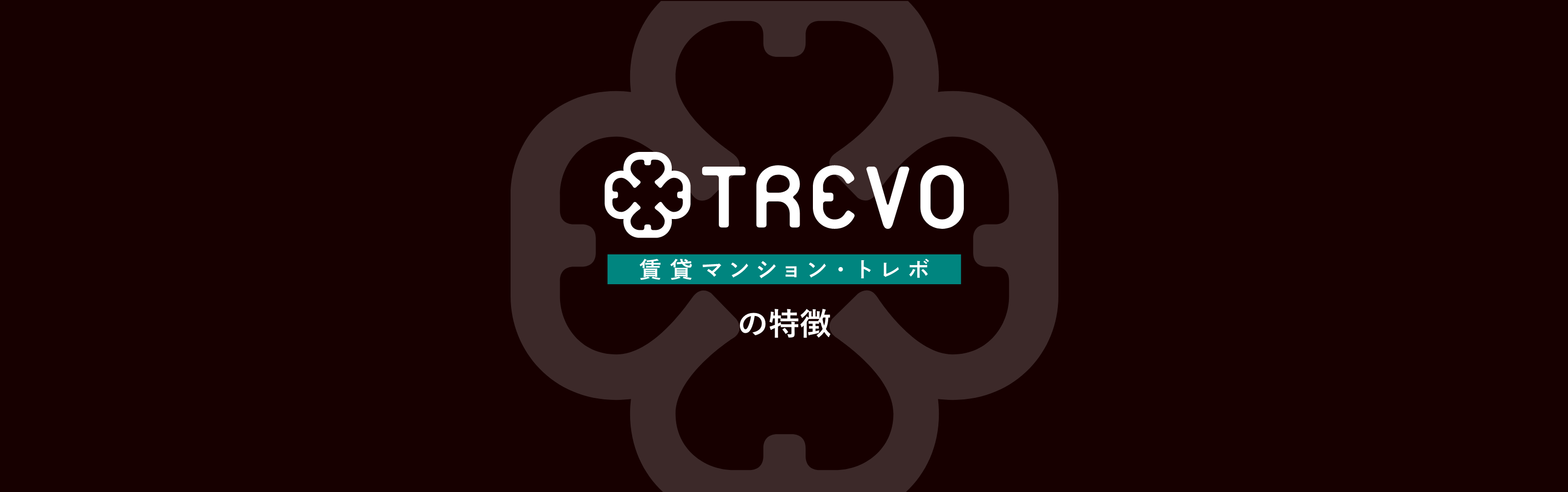規格型賃貸マンション TREVO トレボ の特徴