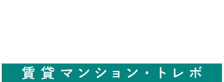 TREVO トレボ 規格型賃貸マンション