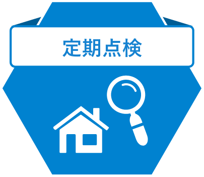 定期点検