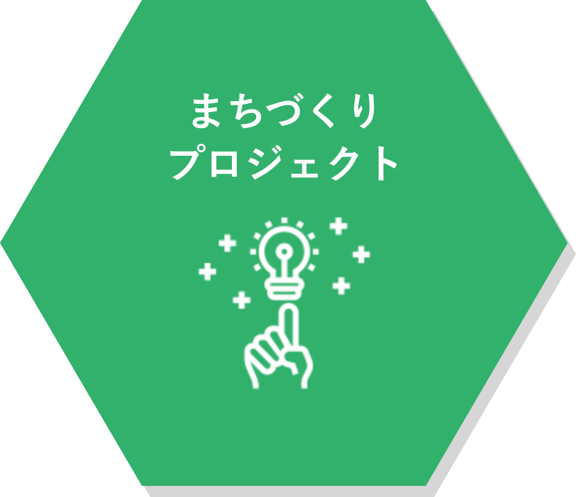 まちづくり