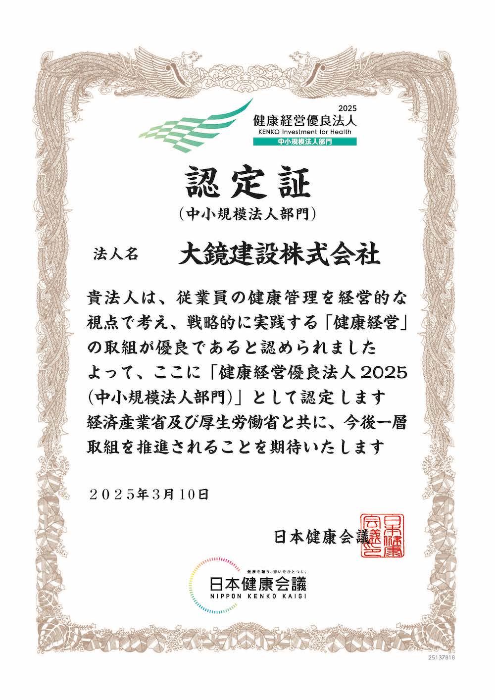 健康経営優良法人2025 中小規模法人部門 認定 ｜大鏡建設株式会社