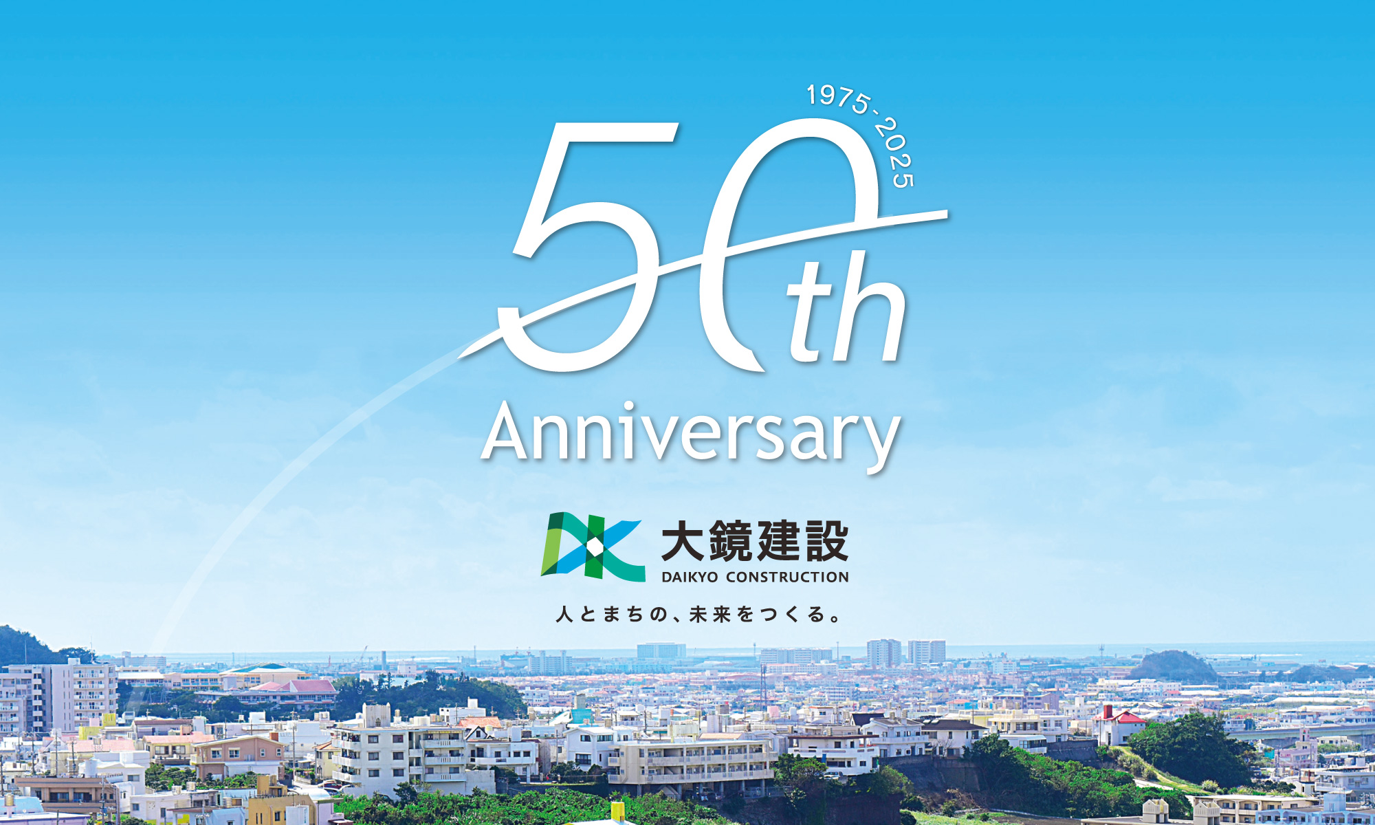 大鏡建設はおかげ様で創業50周年を迎えました